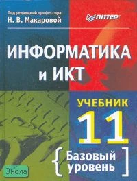 Макарова Н.В. Информатика и ИКТ. 11 кл. Учебник. Базовый уровень. - СПб.: Питер, 2011. - 224 с. - тверд. обл.
