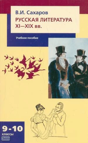 Сахаров В.И. Русская литература XI-XIX веков. 9-10 кл. Учебное пособие. - М.: Русское слово - РС, 2010. - 584 с. - мягк. обл.