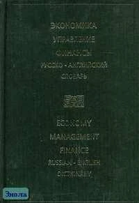Лозовский Л.Ш, Белова Г.П, Берлин А.В. Экономика. Управление. Финансы: Русско-английский словарь. - М.: Русский язык, 2003. - 352 с. - тверд. обл.