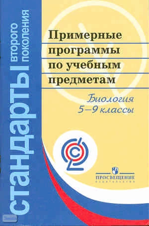 Биология. 5-9 кл. Примерные программы по учебным предметам. Проект. - М.: Просвещение, 2011. - 54 с. - (Стандарты второго поколения). - мягк. обл.