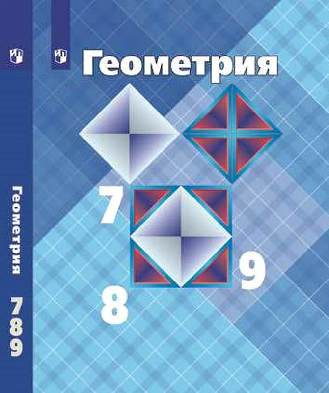 Атанасян Л.С, Бутузов В.Ф, Кадомцев С.Б. Геометрия. 7-9 кл. Учебник. - М.: Просвещение, 2022. - 383 с. - (ФГОС). - тверд. обл.