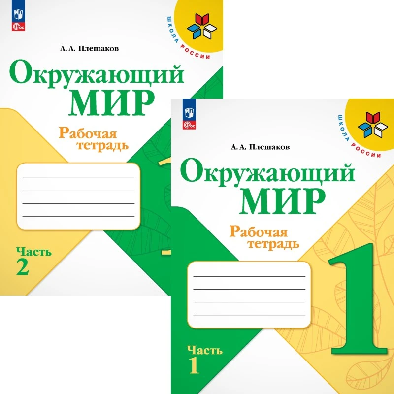 Плешаков А.А. Окружающий мир. 1 кл. Рабочая тетрадь. Комплект в 2-х ч. Ч. 1, Ч. 2. - М.: Просвещение, 2025. - 68 с. + 64 с. - (Новый ФГОС. Школа России). - мягк. обл.