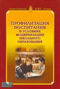 Профилизация воспитания в условиях модернизации школьного образования. Методическое пособие. - М.: Педагогическое общество России, 2007. - 128 с. - мягк. обл.