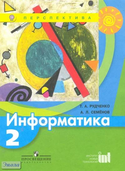 Рудченко Т.А, Семенов А.Л. Информатика. 2 кл. Учебник. - М.: Просвещение, 2013. - 104 с. - (Перспектива; ФГОС). - мягк. обл.