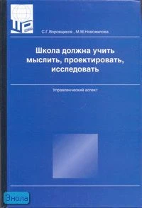 Воровщиков С.Г, Новожилова М.М. Школа должна учить мыслить, проектировать, исследовать: Управленческий аспект: Страницы, написанные консультантом по управлению и директором школы. - М.: 5 за знания, 2007. - 352 с. - тверд. обл.