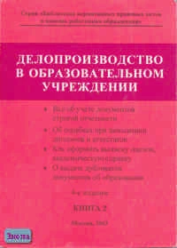 Делопроизводство в образовательном учреждении. Справочник. В 2 кн. Кн. 2. - М.: Образование в документах, 2003. - 192 с. - (Библиотека нормативных правовых актов в помощь работникам образования). - мягк. обл.