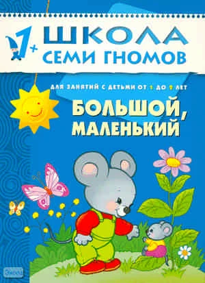 Денисова Д. Большой, маленький. 2 год обучения: для занятий с детьми от 1-го до 2-х лет. - М.: Мозаика-Синтез, 2010. - 12 с. - (Школа семи гномов). - мягк. обл.