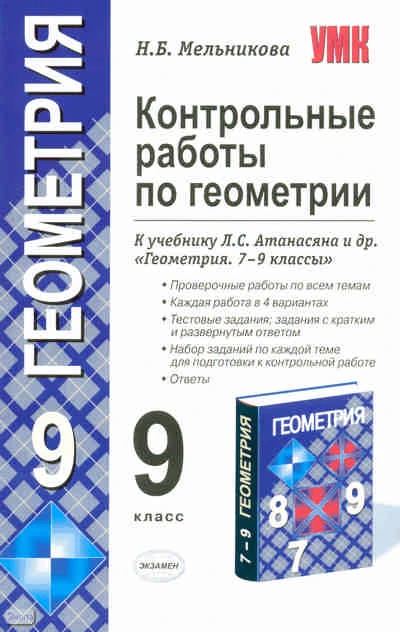 Мельникова Н.Б. Контрольные работы по геометрии. 9 кл: к учебнику Л.С. Атанасяна, В.Ф. Бутузова, С.Б. Кадомцева. - М.: Экзамен, 2010. - 93 с. - (Учебно-методический комплект). - мягк. обл.