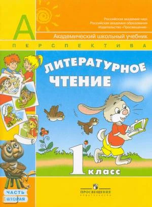 Климанова Л.Ф, Виноградская Л.А, Горецкий В.Г. Литературное чтение. 1 кл. Учебник. В 2-х ч. Часть 2. - М.: Просвещение, 2008. - 112 с. - (Академический школьный учебник). - мягк. обл.