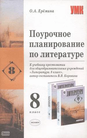 Ерёмина О.А. Литература. 8 кл. Поурочное планирование. УМК Коровина В.Я. - М.: Экзамен, 2004. - 320 с. - (Учебно-методический комплект). - мягк. обл.
