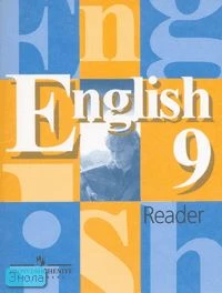 Кузовлев В.П, Перегудова Э.Ш, Черных О.В. Английский язык. Книга для чтения к учебнику 9 кл. - М.: Просвещение, 2008. - 110 с. - мягк. обл.