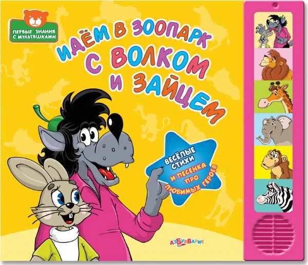 Идем в зоопарк с волком и зайцем. Веселые стихи и песенка. Музыкальная книжка. 6 кнопок. - М.: Азбукварик. - (Первые знания с мультяшками). - картон.
