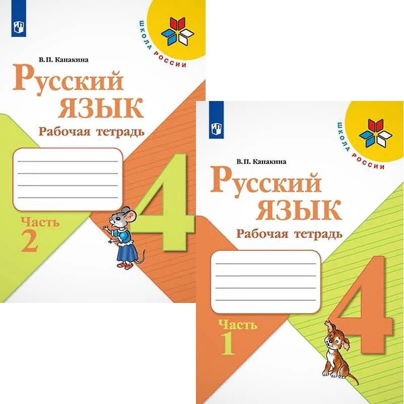 Канакина В.П. Русский язык. 4 кл. Рабочая тетрадь. Комплект в 2 частях. Ч. 1, Ч. 2. - М.: Просвещение, 2021. - 80 с. + 80 с. - (Школа России). - мягк. обл.