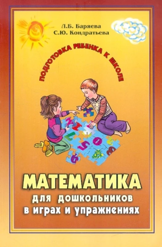 Баряева Л.Б, Кондратьева С.Ю. Математика для дошкольников в играх и упражнениях. - СПб.: КАРО, 2007. - 288 с. - мягк. обл.