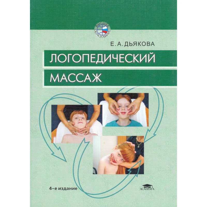 Дьякова Е.А. Логопедический массаж. Учебное пособие для студентов учреждений высшего профессионального образования. - М.: Академия, 2012. - 104 с. - мягк. обл.