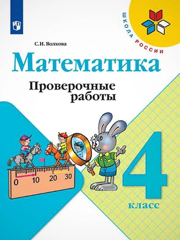 Волкова С.И. Математика. 4 кл. Проверочные работы. УМК Моро М.И. - М.: Просвещение, 2022. - 96 с. - (ФГОС, Школа России). - мягк. обл.