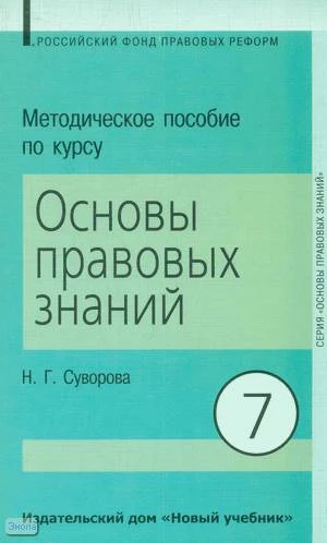 Суворова Н.Г. Методическое пособие по курсу "Основы правовых знаний". Для учителей 7 кл. гуманитарного профиля. - М.: Новый учебник, 2004. - 160 с. - мягк. обл.
