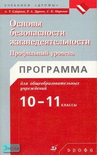 Смирнов А.Т, Дурнев Р.А, Миронов С.К. Основы безопасности жизнедеятельности. Программа. 10-11 кл. Профильный уровень. - М.: Дрофа, 2007. - 48 с. - мягк. обл.