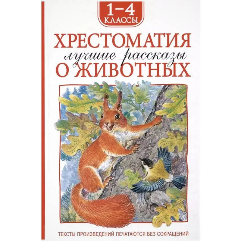 Хрестоматия 1-4 кл. Лучшие рассказы о животных. / Л.Н. Андреев, В.Нечитайло, Н. Устинов и др. - М.: РОСМЭН, 2025. - 228 с. - (Хрестоматии для внеклассного чтения). - тверд. обл.