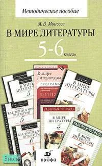 Моисеев М.В. В мире литературы. 5-6 кл. Методическое пособие. - М.: Дрофа, 2005. - 176 с. - мягк. обл.