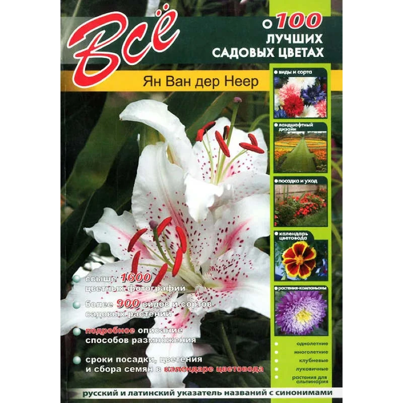 Ван дер Неер. Все о ста лучших садовых цветах. - СПб: СЗКЭО, 2007. - 208 с. - мягк. обл.