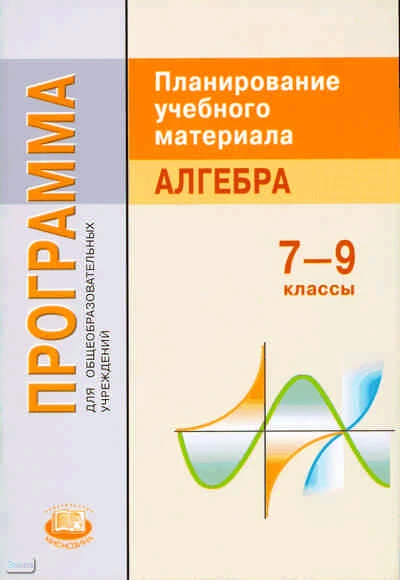 Феоктистов И.Е. Программа. Планирование учебного материала. Алгебра. 7-9 кл. - М.: Мнемозина, 2010. - 37 с. - мягк. обл.