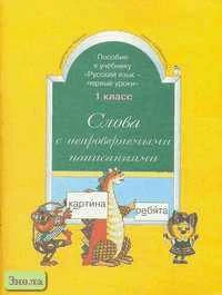 Бунеев Р.Н, Бунеева Е.В. Слова с непроверяемыми написаниями: Пособие к учебнику "Русский язык - первые уроки". 1 кл. - М.: Баласс, 2000. - 64 с. - (Свободный ум). - мягк. обл.