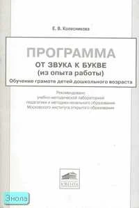 Колесникова Е.В. Программа "От звука к букве (из опыта работы)": Обучение грамоте детей дошкольного возраста. - М.: Ювента, 2005. - 48 с. - мягк. обл.