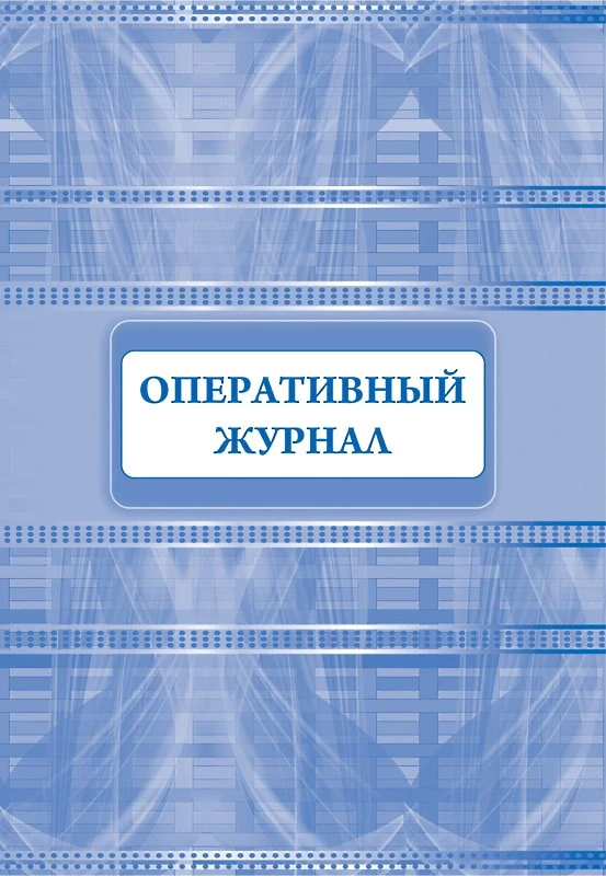 Оперативный журнал. - М.: Учитель-канц. - 64 с. - мягк. обл.