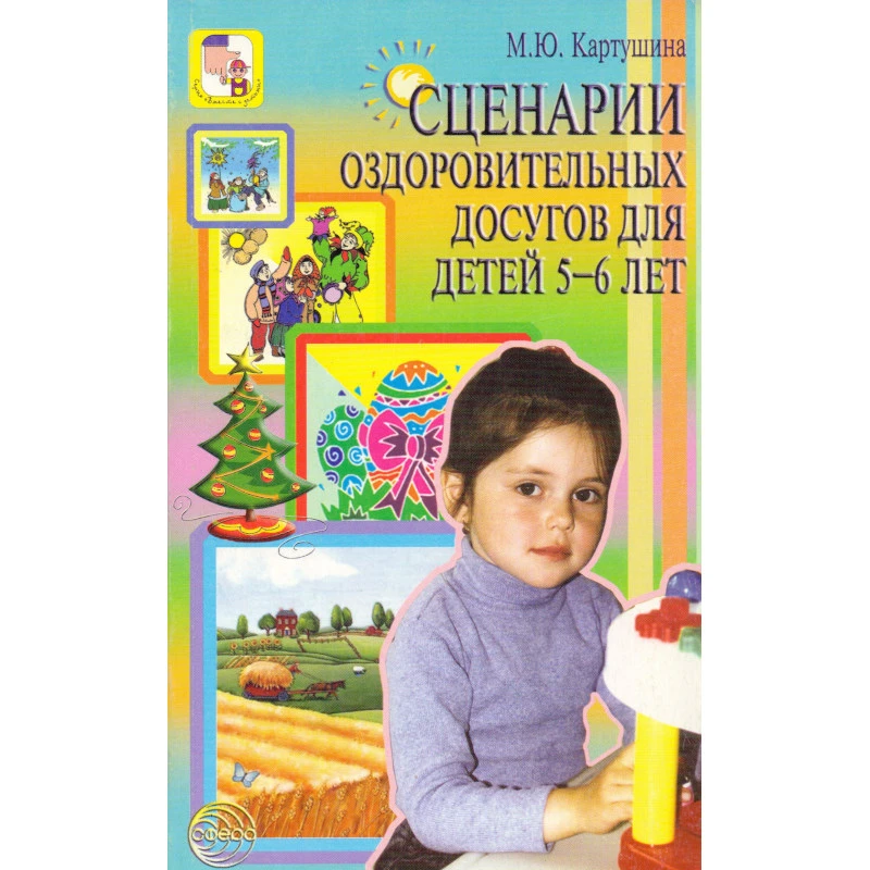 Картушина М.Ю. Сценарии оздоровительных досугов для детей 5-6 лет. - М.: Сфера ТЦ, 2007. - 128 с. - (Вместе с детьми). - мягк. обл.