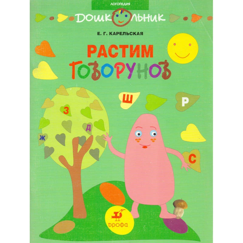 Карельская Е.Г. Растим говорунов: методическое пособие для педагогов и родителей. - М.: Дрофа, 2007. - 58 с. - (Дошкольник. Логопедия). - мягк. обл.