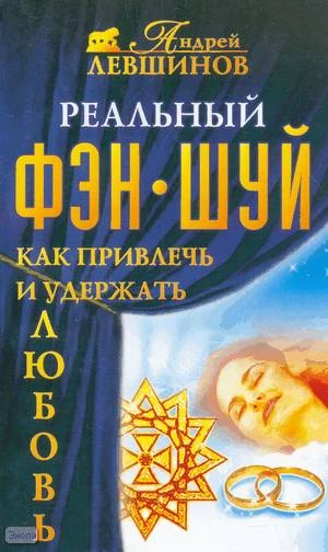 Левшинов А.А. Реальный фэн-шуй. Как привлечь и удержать любовь. - СПб.: Прайм-Еврознак, 2006. - 160 с. - (Академия Здоровья и Удачи). - мягк. обл.