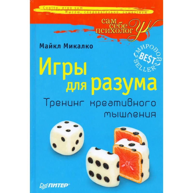 Микалко М. Игры для разума. Тренинг креативного мышления. - СПб.: Питер, 2009. - 448 с. - (Сам себе психолог). - тверд. обл.