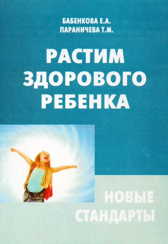 Бабенкова Е.А, Параничева Т.М. Растим здорового ребенка. Новые стандарты. - М.: Перспектива, 2011. - 160 с. - мягк. обл.