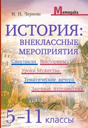 Чернова М.Н. История. Внеклассные мероприятия: 5-11 кл. - М.: Айрис-пресс, 2009. - 352 с. - (Методика). - мягк. обл.