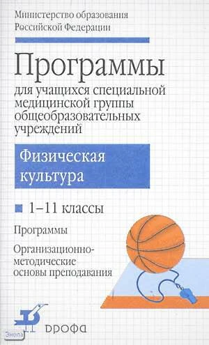 Физическая культура. 1-11 кл. Программы для учащихся специальной медицинской группы / Авторы-сост. А.П. Матвеев, Т.В. Петрова, Л.В. Каверкина. - М.: Дрофа, 2007. - 80 с. - мягк. обл.