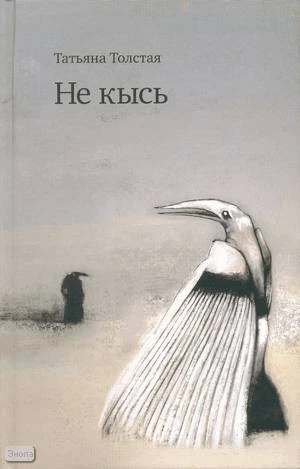 Толстая Т.Н. Не кысь. - М.: Эксмо, 2008. - 608 с. - тверд. обл.