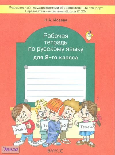 Исаева Н.А. Рабочая тетрадь по русскому языку. 2 кл. к учебнику «Русский язык», 2 кл. Р.Н. Бунеева, Е.В. Бунеевой, О.В. Прониной. - М.: Баласс, 2013. - 80 с. - (Образовательная система 'Школа 2100'). - мягк. обл.