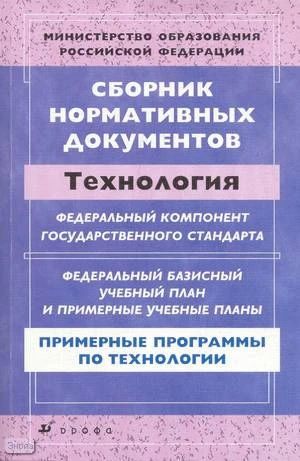 Сборник нормативных документов. Технология / Сост. Э.Д. Днепров, А.Г. Аркадьев. - М.: Дрофа, 2008. - 208 с. - мягк. обл.