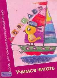 Ветренко Т.В, Дурова Н.В, Рычагова Е.С. Учимся читать. Пособие для обучения дошкольников чтению. - М.: Мозаика-Синтез, 2002. - 32 с. - мягк. обл.