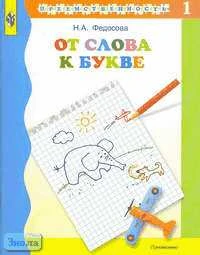 Федосова Н.А. От слова к букве. Учебное пособие для подготовки детей к школе. В 2 ч. Ч. 1. - М.: Просвещение, 2003. - 78 с. - (Преемственность). - мягк. обл.