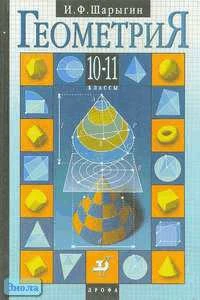 Шарыгин И.Ф. Геометрия. 10-11 кл: Учебник. - М.: Дрофа, 2001. - 208 с. - тверд. обл.