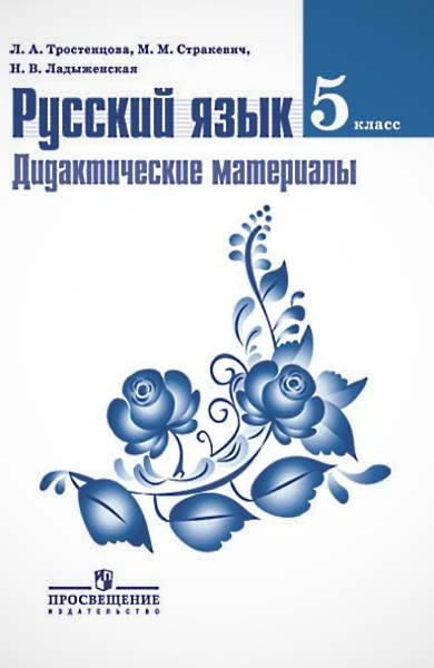 Тростенцова Л.А, Стракевич М.М. Дидактические материалы по русскому языку к учебнику Т.А. Ладыженской. 5 кл: Книга для учителя. - М.: Просвещение, 2014. - 128 с. - мягк. обл.