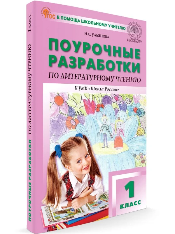 Ульянова Н.С. Литературное чтение. 1 кл. Поурочные разработки. УМК Климанова Л.Ф. "Школа России". - М.: ВАКО, 2024. - 144 с. - (ФГОС. В помощь школьному учителю). - мягк. обл.