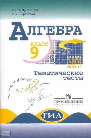 Дудницын Ю.П, Кронгауз В.Л. Алгебра. Тематические тесты. 9 кл: к учебнику Ю.Н. Макарычева. - М.: Просвещение, 2009. - 95 с. - мягк. обл.