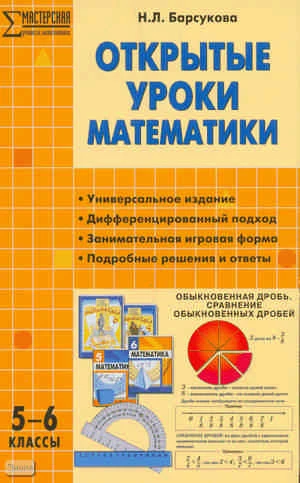 Барсукова Н.Л. Открытые уроки математики: 5-6 кл. - М.: ВАКО, 2010. - 208 с. - (Мастерская учителя математики). - мягк. обл.