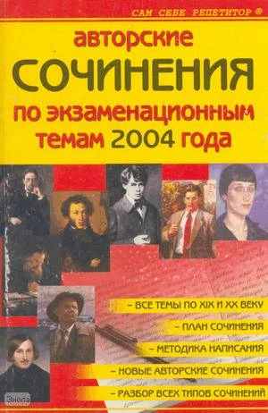 Прозорова Е, Шаповалова О, Егорова Н.В, Орехова Н.В. Авторские сочинения по экзаменационным темам 2004 года. - М.: ВАКО, 2004. - 592 с. - (Сам себе репетитор). - мягк. обл.