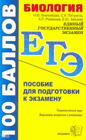 Ключникова Н.М, Пятунина С.К, Романова А П, Зайцева Е.Ю. Биология. Пособие для подготовки к экзамену. - М.: Экзамен, 2010. - 287 с. - (ЕГЭ. 100 баллов). - мягк. обл.