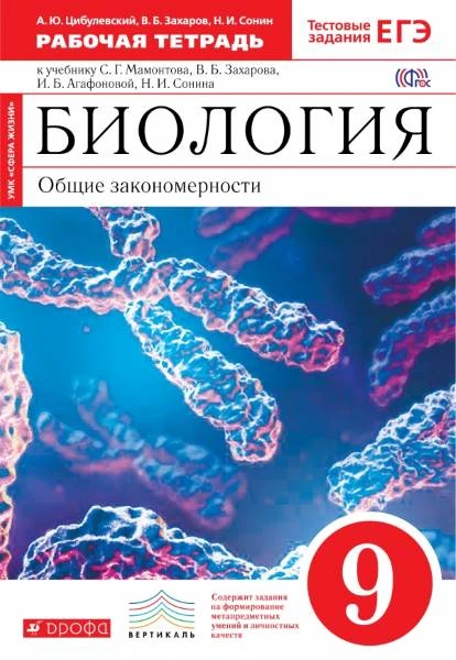 Цибулевский А.Ю, Захаров В.Б, Сонин Н.И. Биология. Общие закономерности. 9 кл. Рабочая тетрадь. УМК Мамонтов С.Г, Захаров В.Б, Агафонова И.Б, Сонин Н.И. - М.: Дрофа, 2017. - 141 с. - (ФГОС. Вертикаль). - мягк. обл.