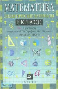 Дорофеев Г.В, Суворова С.Б, Шарыгин И.Ф. Математика. 6 кл: Дидактические материалы к учебнику "Математика 6" под редакцией Г.В. Дорофеева, И.Ф. Шарыгина. - М.: Дрофа, 2000. - 160 с. - мягк. обл.